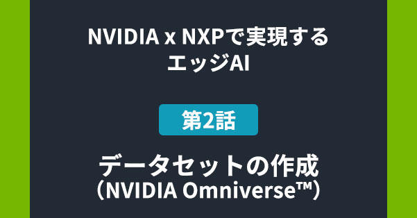 NVIDIA x NXPで実現するエッジAI 第2話 データセットの作成(NVIDIA Omniverse™)の画像