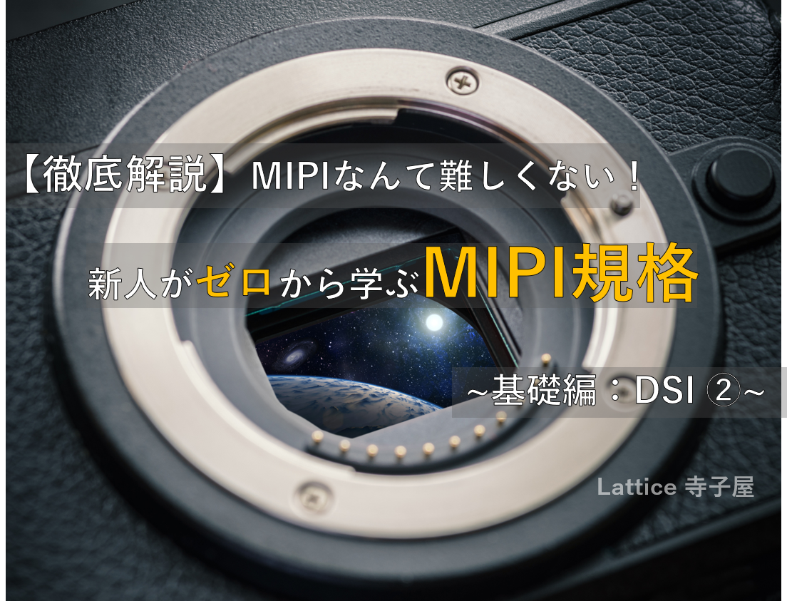 徹底解説】 MIPIなんて難しくない！ 新人がゼロから学ぶMIPI規格