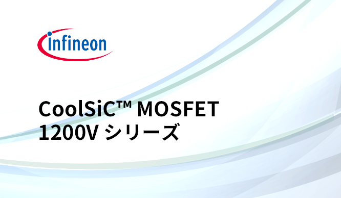 高い性能と信頼性、そして堅牢性を兼ね備えたCoolSiC™  MOSFET 1200V シリーズのサムネイル画像