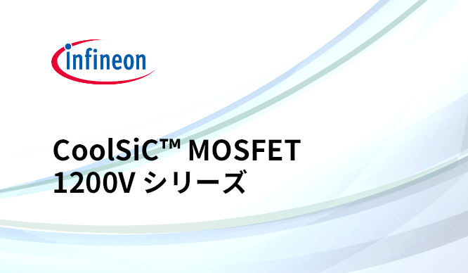 高い性能と信頼性、そして堅牢性を兼ね備えたCoolSiC™ MOSFET 1200V シリーズのサムネイル画像