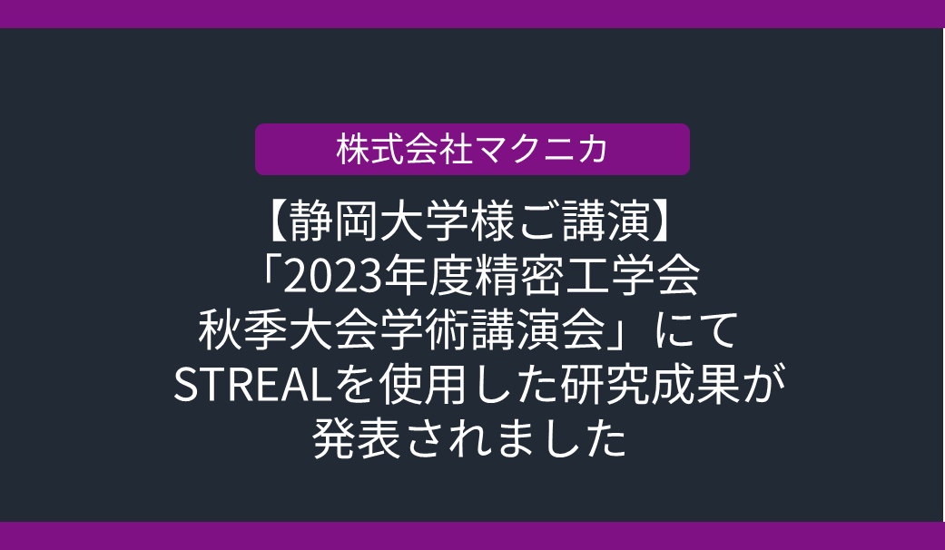 【静岡大学ご講演】「2023年度精密工学会秋季大会学術講演会」にて半導体ひずみセンサーSTREALを使用した研究成果が発表されましたの画像