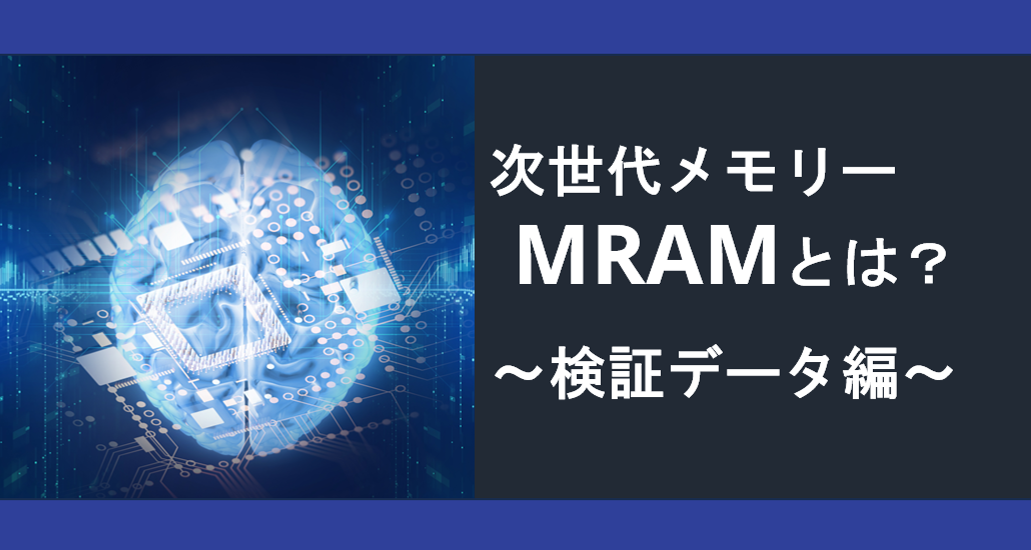 次世代メモリーMRAMとは？ 第3章「検証データ編」の画像