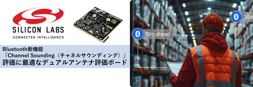 Bluetooth新機能「Channel Sounding（チャネルサウンディング）」の評価に最適なデュアルアンテナ評価ボード