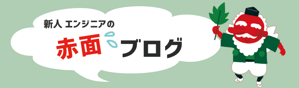 新人エンジニアの赤面ブログ 『自作サーバーを作りましょう！　～前編～』のサムネイル画像