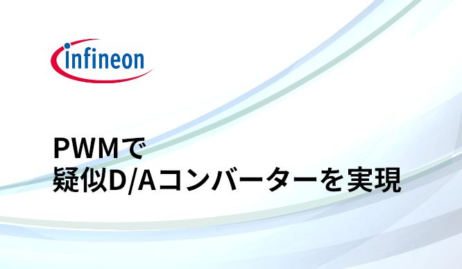 裏ワザ!PWMを使って疑似D/Aコンバーターを実現の画像