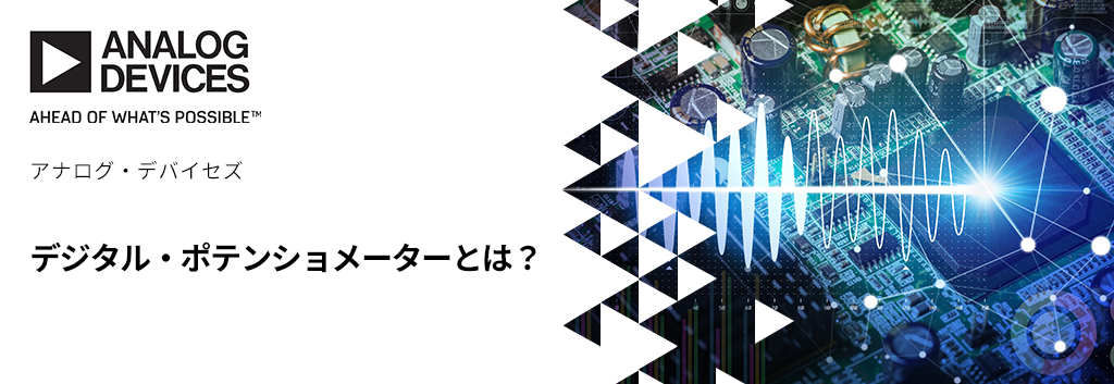 デジタル・ポテンショメーターとは？