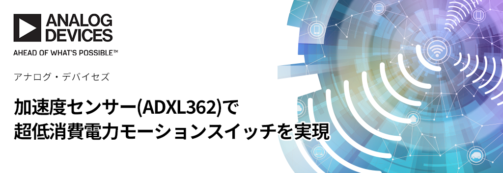 加速度センサー(ADXL362)で超低消費電力モーションスイッチを実現