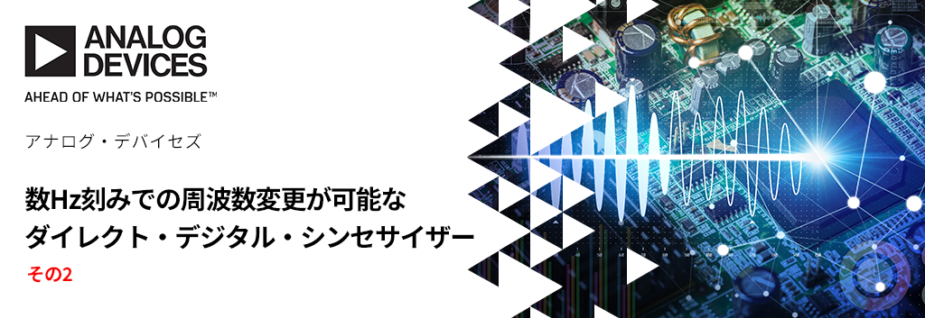 数Hz 刻みでの周波数変更が可能なダイレクト・デジタル・シンセサイザー (DDS) その2