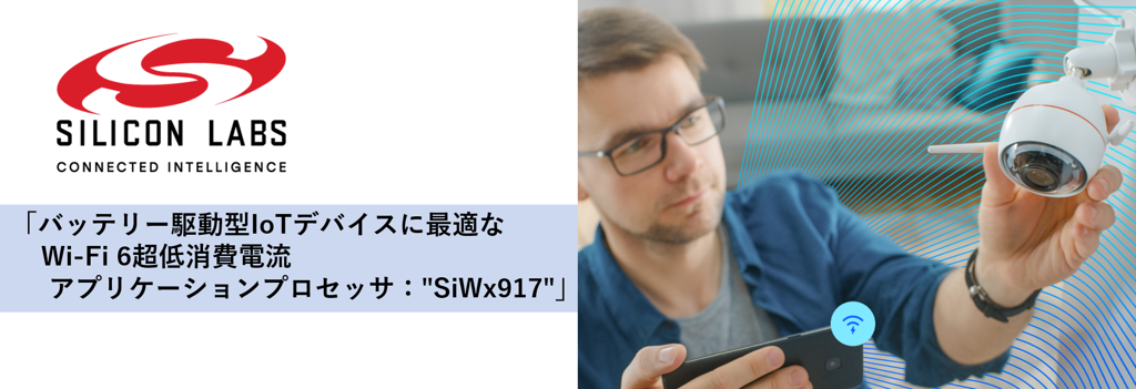バッテリー駆動型IoTデバイスに最適なWi-Fi 6超低消費電流アプリケーションプロセッサ："SiWx917"