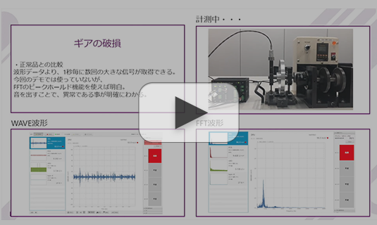 VP8021Ａ＋SENSPIDERによる振動計測デモンストレーション