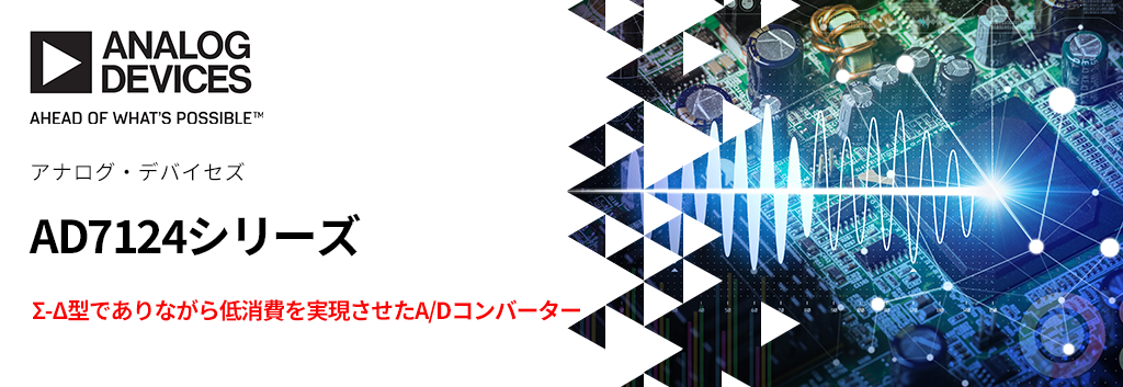 [AD7124 series] A/D converter that achieves low power consumption despite being a Σ-Δ type.