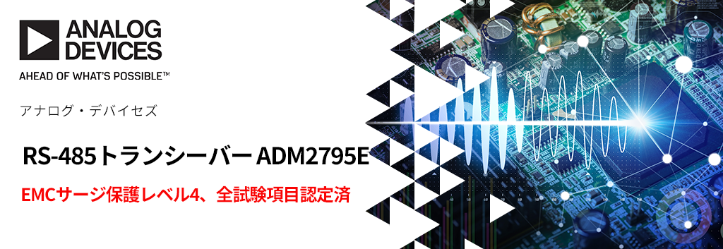 EMCサージ保護レベル4、全試験項目認定済RS-485トランシーバー ADM2795E