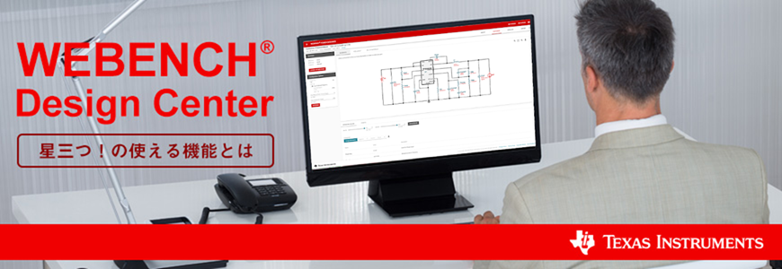 WEBENCH®の使い方-電源設計-基礎(1)-機能紹介