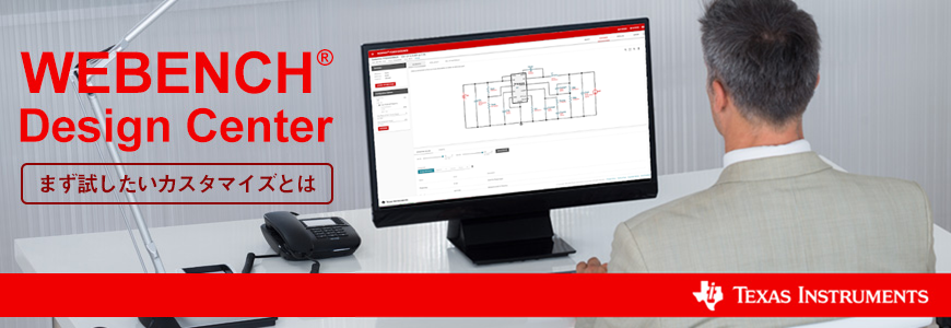 WEBENCH®の使い方-電源設計-基礎(2)-まず試したいSimulation