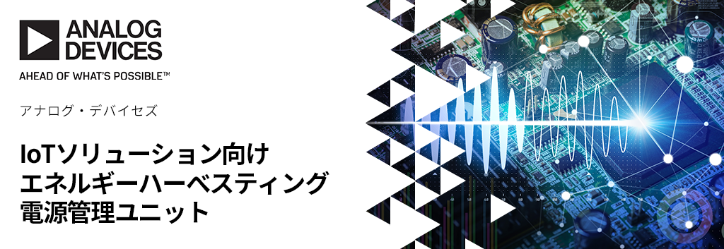 IoTソリューション向けエネルギーハーべスティング電源管理ユニット