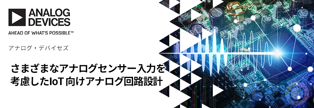 さまざまなアナログセンサー入力を考慮した IoT 向けアナログ回路設計