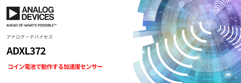 コイン電池で動作する加速度センサー「ADXL372」とは？