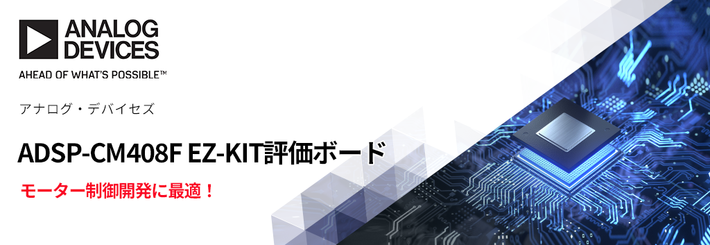 モーター制御開発がすぐに始めることができる 「ADSP-CM408F EZ-KIT」評価ボード