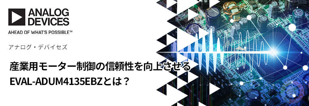 産業用モーター制御の信頼性を向上させる EVAL-ADUM4135EBZとは？