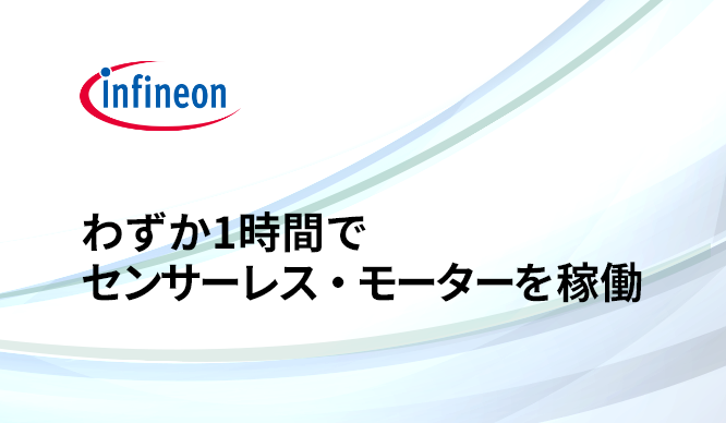 わずか1時間でセンサーレスFOC制御でモーターを稼働させることができる Modular Application Design Kit (MADK)とは?の画像