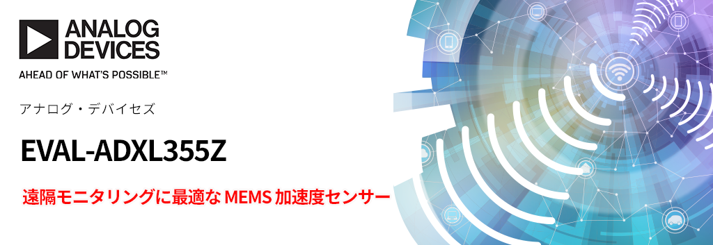 遠隔モニタリングに最適なMEMS 加速度センサー評価ボード