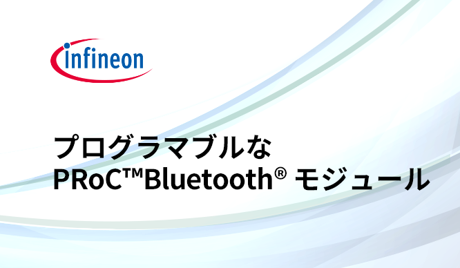 プログラマブルなPRoC™ Bluetooth®モジュールとは?の画像
