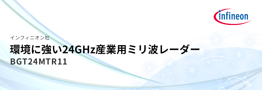 環境に左右されにくい産業用ミリ波レーダーとは 半導体事業 マクニカ