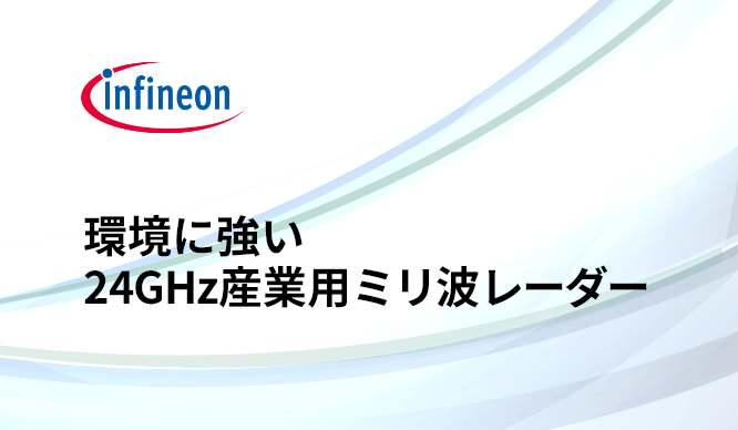 環境に左右されにくい産業用ミリ波レーダーとは？の画像