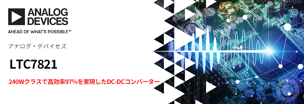 240Wクラスで高効率97%を実現したDC-DCコンバーター「LTC7821」とは？