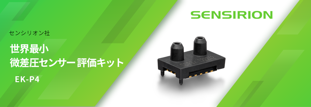 わずか5x8x5mm 世界最小の微差圧センサ搭載した"EK-P4" 評価キットとは？