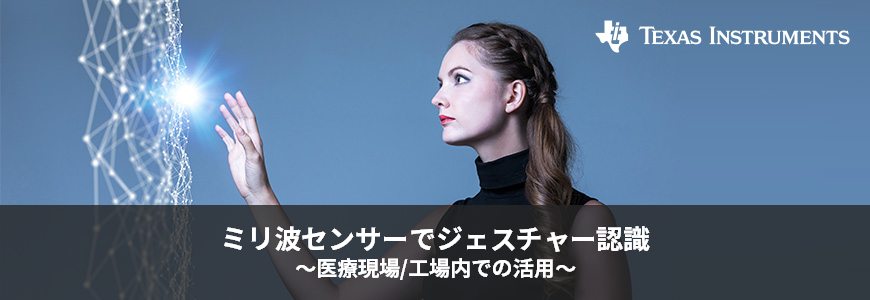 ミリ波センサーでジェスチャー認識 ~医療現場/工場内での活用~