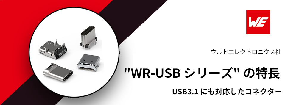 USB 3.1 にも対応したコネクター "WR-USB シリーズ" の特長
