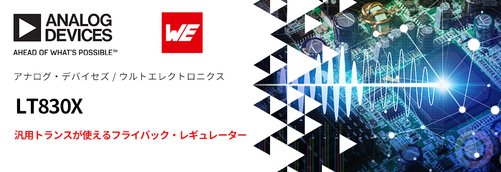 汎用トランスが使えるフライバック・レギュレーター "LT830X"