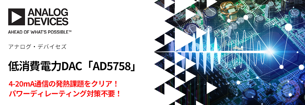 4-20mA通信の発熱課題をクリア！パワーディレーティング対策不要な低消費電力DAC「AD5758」