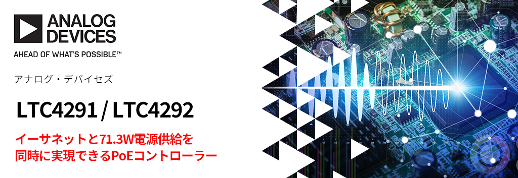 イーサネットと71.3W電源供給を同時に実現できるPoEコントローラー：LTC4291 / LTC4292 