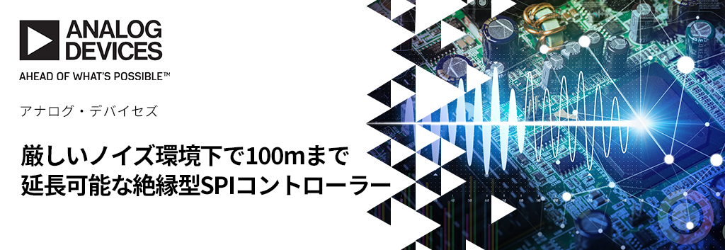 厳しいノイズ環境下で100mまで 延長可能な絶縁型SPIコントローラー