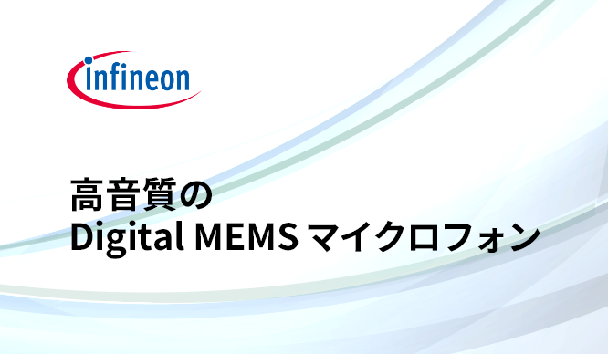 ささやき声からロックコンサートまで!高品質 "Digital MEMSマイクロフォン" とは?の画像