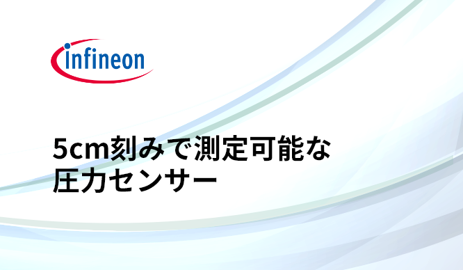 エベレスト山頂まで5cm刻みで測定可能な圧力センサー "DPS310" とは?の画像