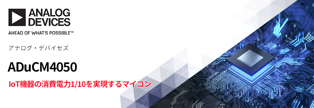 IoT機器の消費電力1/10を実現するマイコン "ADuCM4050"