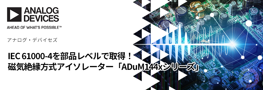 IEC 61000-4を部品レベルで取得！磁気絶縁方式アイソレーター ADuM144xシリーズ