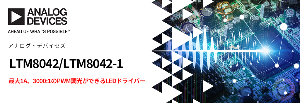 最大1A、3000:1のPWM調光ができるLEDドライバー "LTM8042/LTM8042-1"