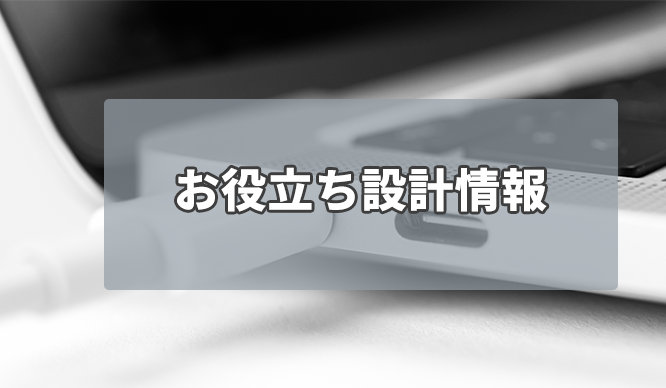 お役立ち設計情報：使用方法に応じたUSB Type Cブロック図と提案デバイスの画像