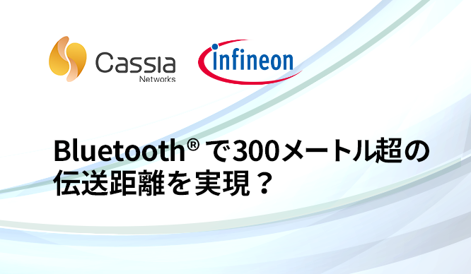 Bluetoothで300メートル超の伝送距離を実現?環境センサソリューション!の画像