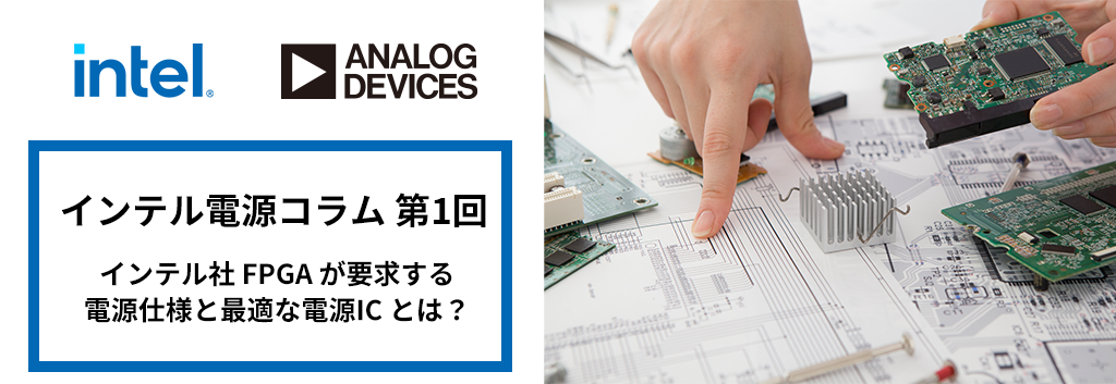 第1回 インテル社 FPGA が要求する電源仕様と最適な電源IC とは？