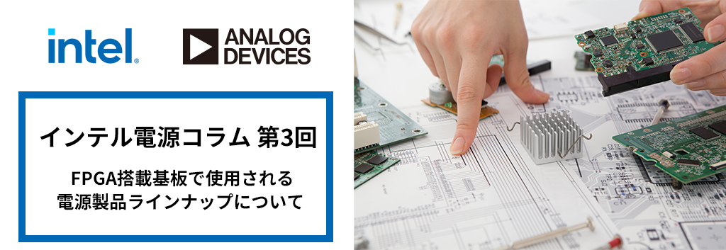 第3回 FPGA搭載基板で使用される電源製品ラインナップについて