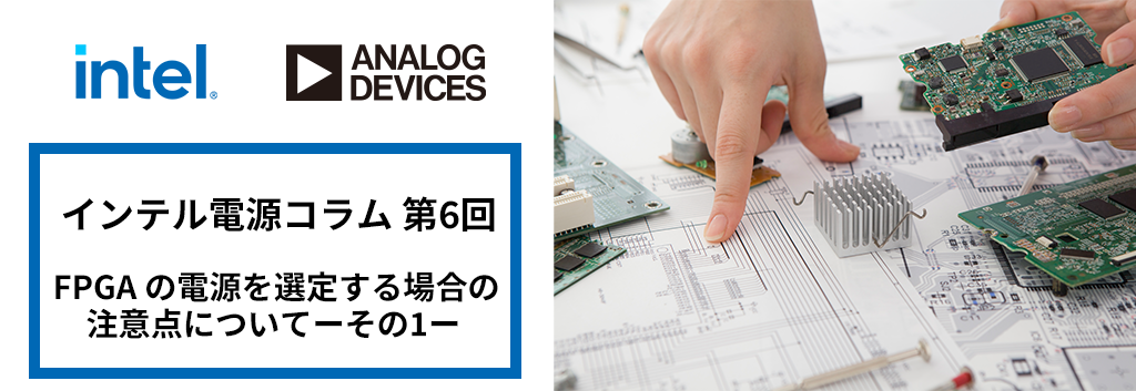 第6回 FPGA の電源を選定する場合の注意点についてーその1ー 