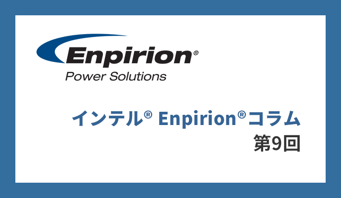 第9回 FPGAの電源設計における容量の確認と見直しについて