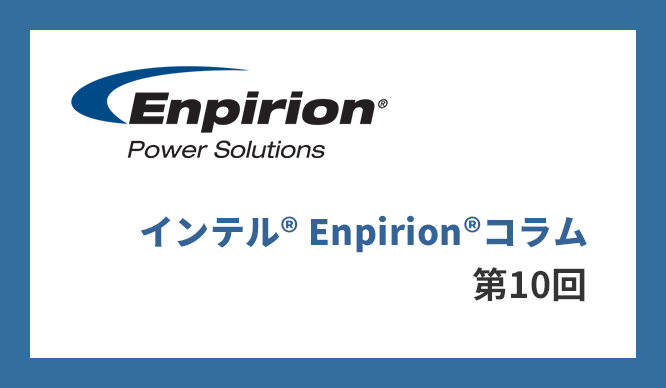 第10回 FPGAの電源回路設計時のレイアウト方法をご紹介