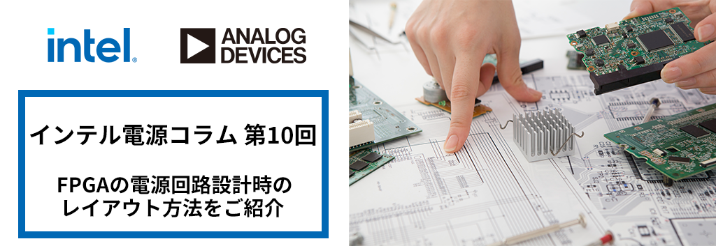 第10回 FPGAの電源回路設計時のレイアウト方法をご紹介