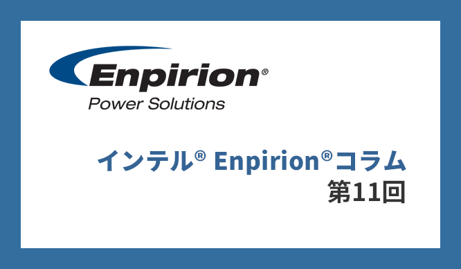 第11回 FPGA 電源設計の際のパターンに起因する動作不良事例と解決方法